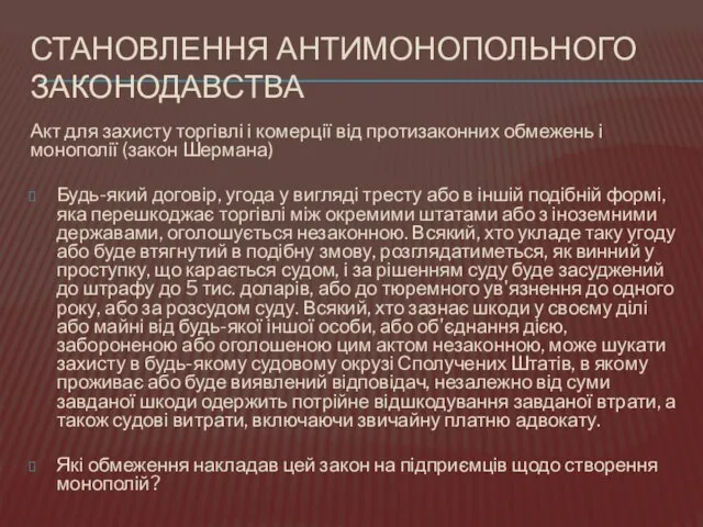 СТАНОВЛЕННЯ АНТИМОНОПОЛЬНОГО ЗАКОНОДАВСТВА Акт для захисту торгівлі і комерції від протизаконних