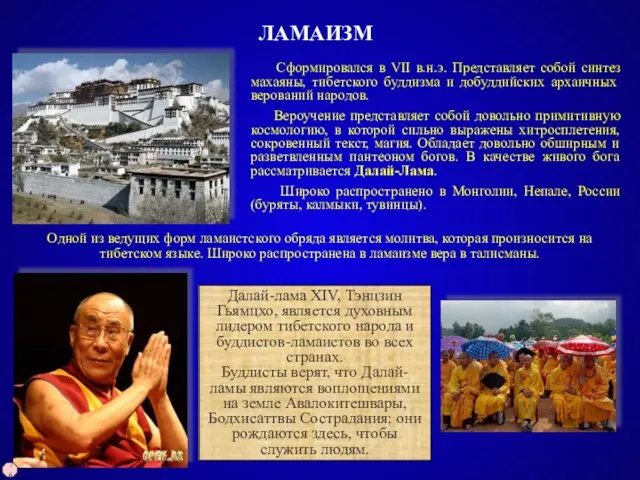 ЛАМАИЗМ Сформировался в VII в.н.э. Представляет собой синтез махаяны, тибетского буддизма
