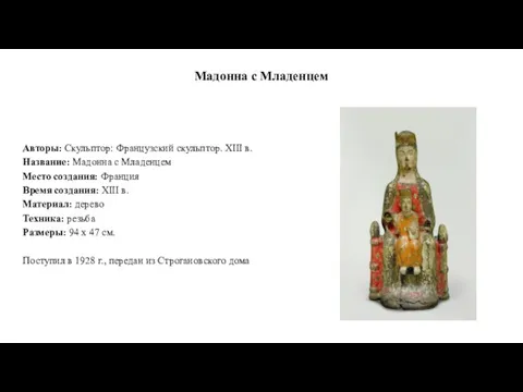 Мадонна с Младенцем Авторы: Скульптор: Французский скульптор. XIII в. Название: Мадонна