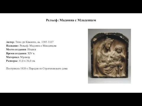 Рельеф: Мадонна с Младенцем Автор: Тино ди Камаино, ок. 1285-1337 Название: