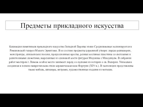 Предметы прикладного искусства Коллекция памятников прикладного искусства Западной Европы эпохи Средневековья