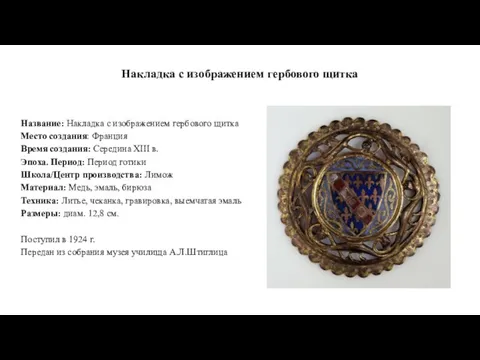 Накладка с изображением гербового щитка Название: Накладка с изображением гербового щитка