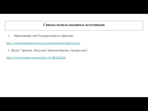 Список использованных источников Официальный сайт Государственного Эрмитажа http://www.hermitagemuseum.org/wps/portal/hermitage?lng=ru 2. Видео “Эрмитаж.