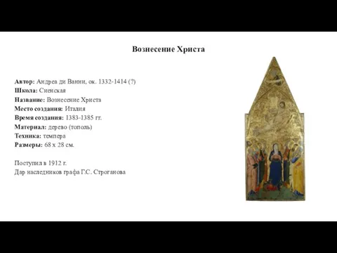 Вознесение Христа Автор: Андреа ди Ванни, ок. 1332-1414 (?) Школа: Сиенская