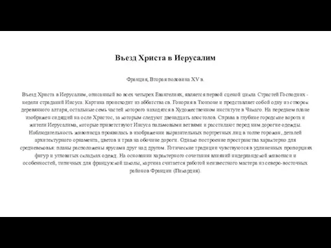 Въезд Христа в Иерусалим Франция, Вторая половина XV в. Въезд Христа