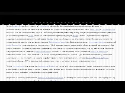 Когда сюрреализм заявил о главенстве подсознания в искусстве, фантазии Босха были