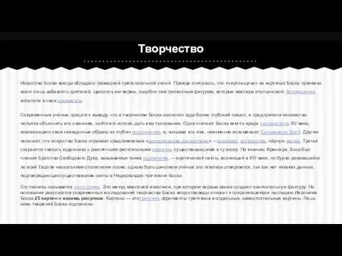 Искусство Босха всегда обладало громадной притягательной силой. Прежде считалось, что «чертовщина»