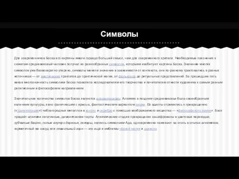 Для современников Босха его картины имели гораздо больший смысл, чем для