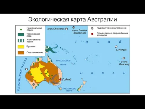 Экологическая карта Австралии