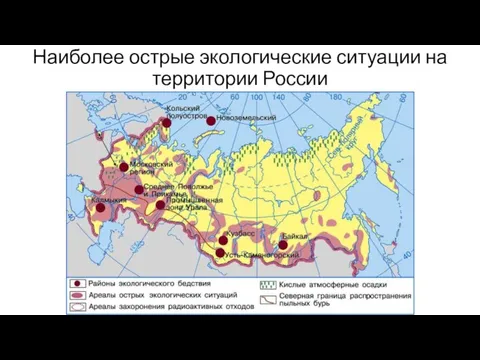 Наиболее острые экологические ситуации на территории России