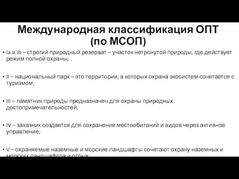 Международная классификация ОПТ (по МСОП) Ia и Ib – строгий природный