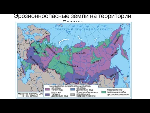 Эрозионноопасные земли на территории России