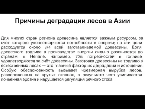 Причины деградации лесов в Азии Для многих стран региона древесина является