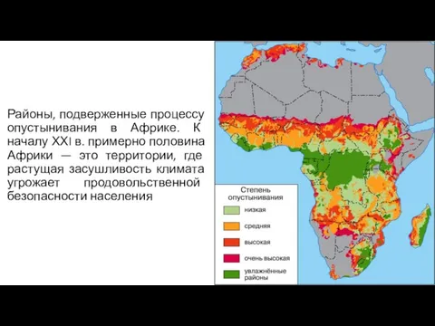 Районы, подверженные процессу опустынивания в Африке. К началу ХХI в. примерно