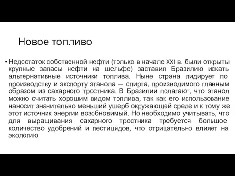 Новое топливо Недостаток собственной нефти (только в начале XXI в. были