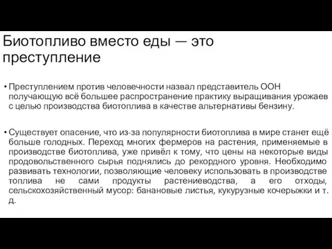 Биотопливо вместо еды — это преступление Преступлением против человечности назвал представитель