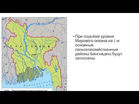 При подъёме уровня Мирового океана на 1 м основные сельскохозяйственные районы Бангладеш будут затоплены