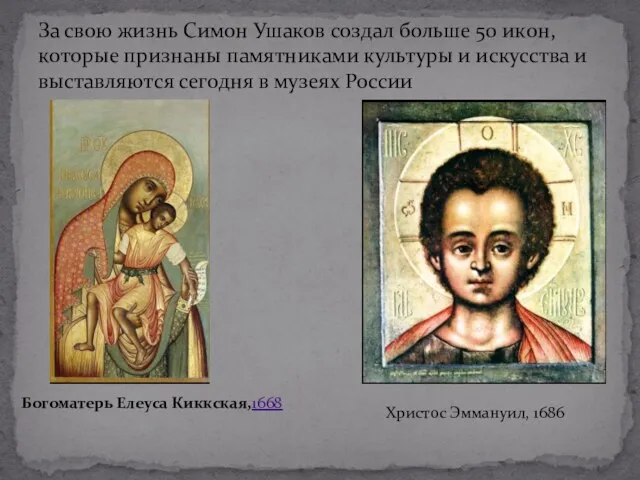 За свою жизнь Симон Ушаков создал больше 50 икон, которые признаны