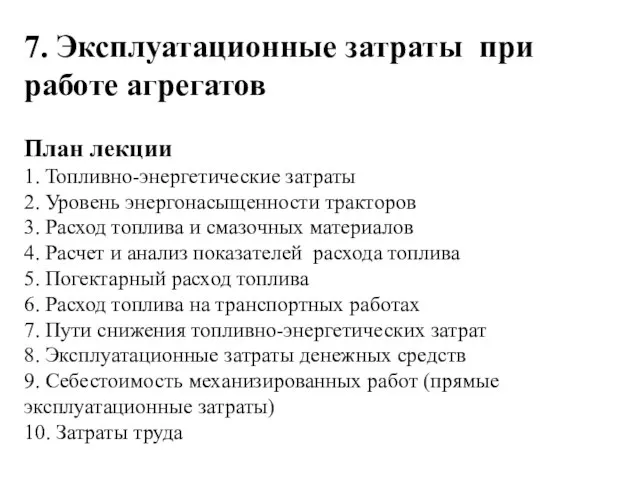 7. Эксплуатационные затраты при работе агрегатов План лекции 1. Топливно-энергетические затраты