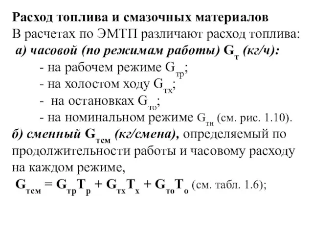 Расход топлива и смазочных материалов В расчетах по ЭМТП различают расход