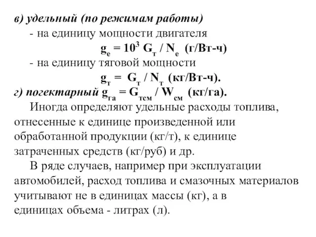 в) удельный (по режимам работы) - на единицу мощности двигателя gе