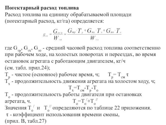 Погектарный расход топлива Расход топлива на единицу обрабатываемой площади (погектарный расход,