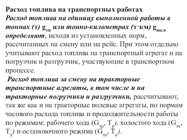 Расход топлива на транспортных работах Расход топлива на единицу выполненной работы