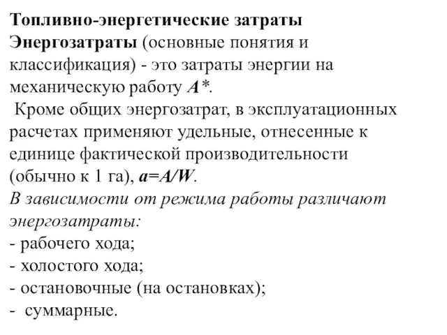 Топливно-энергетические затраты Энергозатраты (основные понятия и классификация) - это затраты энергии