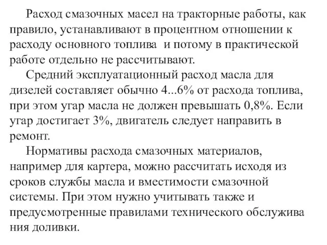 Расход смазочных масел на тракторные работы, как прави­ло, устанавливают в процентном