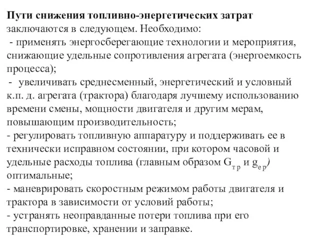 Пути снижения топливно-энергетических затрат заключаются в следующем. Необходимо: - применять энергосберегающие