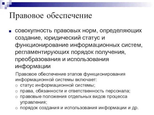 Правовое обеспечение совокупность правовых норм, определяющих создание, юридический статус и функционирование