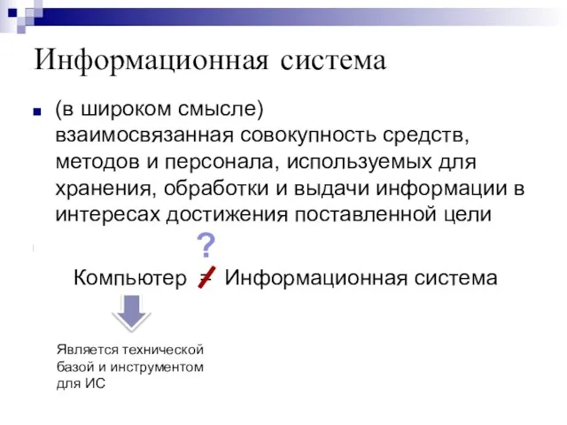 Информационная система (в широком смысле) взаимосвязанная совокупность средств, методов и персонала,