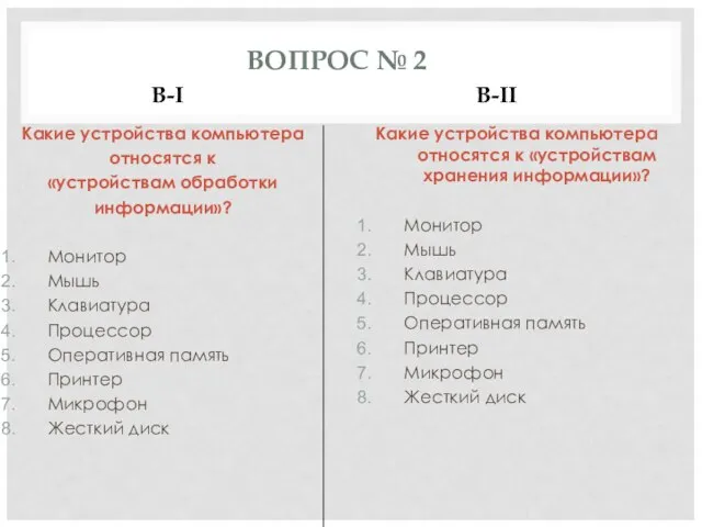 ВОПРОС № 2 В-I В-II Какие устройства компьютера относятся к «устройствам