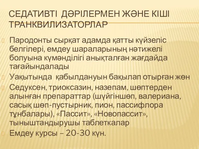 СЕДАТИВТІ ДӘРІЛЕРМЕН ЖӘНЕ КІШІ ТРАНКВИЛИЗАТОРЛАР Пародонты сырқат адамда қатты күйзеліс белгілері,