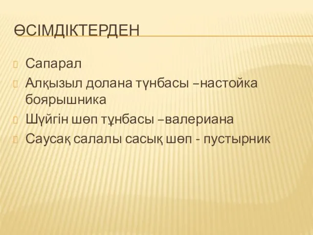 ӨСІМДІКТЕРДЕН Сапарал Алқызыл долана түнбасы –настойка боярышника Шүйгін шөп тұнбасы –валериана