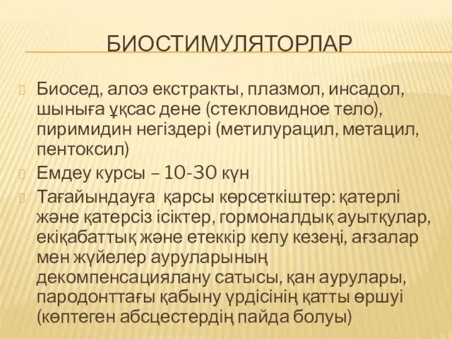 БИОСТИМУЛЯТОРЛАР Биосед, алоэ екстракты, плазмол, инсадол, шыныға ұқсас дене (стекловидное тело),