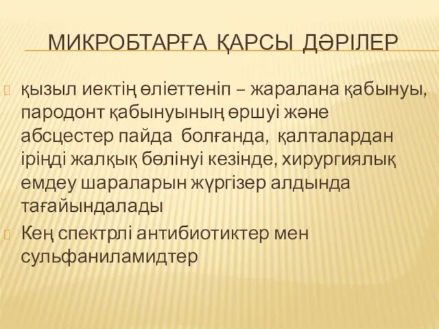 МИКРОБТАРҒА ҚАРСЫ ДӘРІЛЕР қызыл иектің өліеттеніп – жаралана қабынуы, пародонт қабынуының