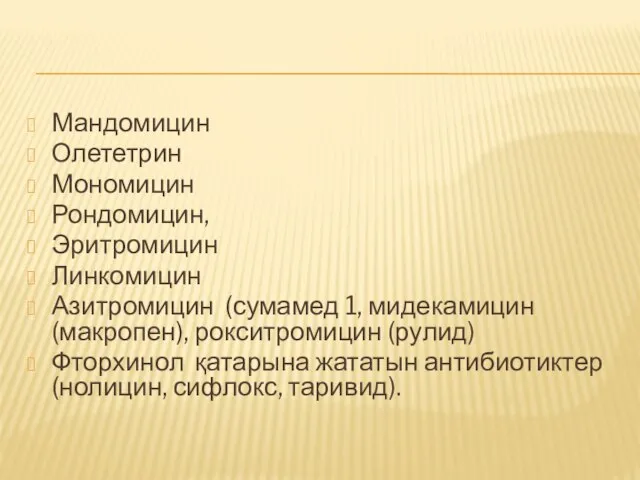 Мандомицин Олететрин Мономицин Рондомицин, Эритромицин Линкомицин Азитромицин (сумамед 1, мидекамицин (макропен),