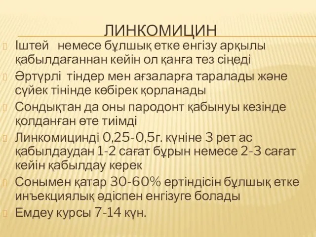 ЛИНКОМИЦИН Іштей немесе бұлшық етке енгізу арқылы қабылдағаннан кейін ол қанға