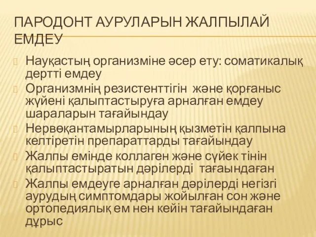 ПАРОДОНТ АУРУЛАРЫН ЖАЛПЫЛАЙ ЕМДЕУ Науқастың организміне әсер ету: соматикалық дертті емдеу