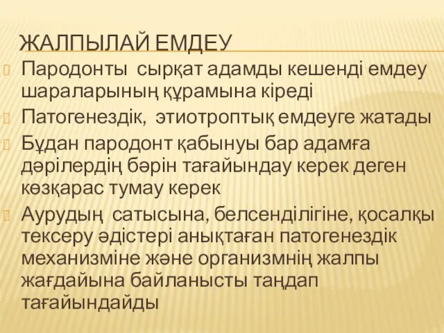 ЖАЛПЫЛАЙ ЕМДЕУ Пародонты сырқат адамды кешенді емдеу шараларының құрамына кіреді Патогенездік,