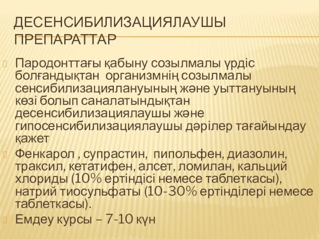 ДЕСЕНСИБИЛИЗАЦИЯЛАУШЫ ПРЕПАРАТТАР Пародонттағы қабыну созылмалы үрдіс болғандықтан организмнің созылмалы сенсибилизациялануының және