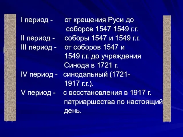 I период - от крещения Руси до соборов 1547 1549 г.г.