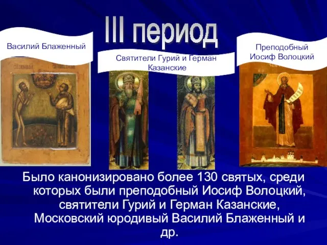 Было канонизировано более 130 святых, среди которых были преподобный Иосиф Волоцкий,