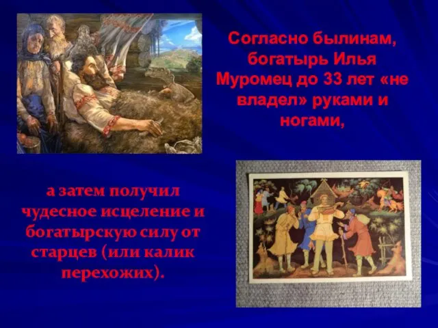 Согласно былинам, богатырь Илья Муромец до 33 лет «не владел» руками