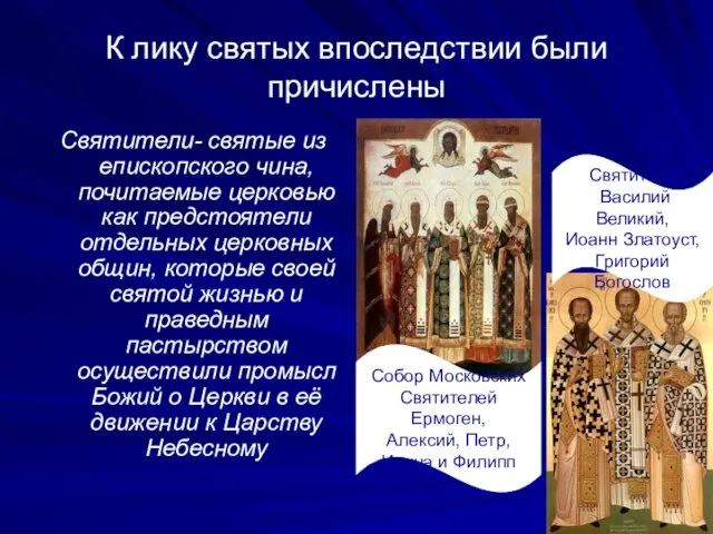 К лику святых впоследствии были причислены Святители- святые из епископского чина,