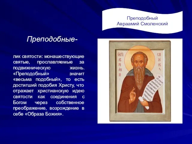 Преподобные- Преподобный Авраамий Смоленский лик святости: монашествующие святые, прославляемые за подвижническую