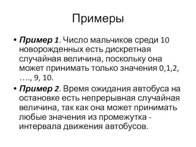 Примеры Пример 1. Число мальчиков среди 10 новорожденных есть дискретная случайная