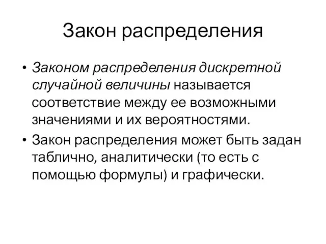 Закон распределения Законом распределения дискретной случайной величины называется соответствие между ее