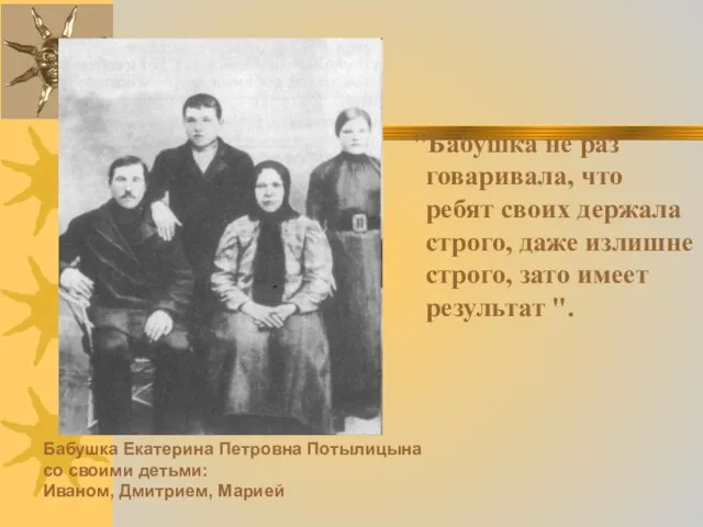 "Бабушка не раз говаривала, что ребят своих держала строго, даже излишне